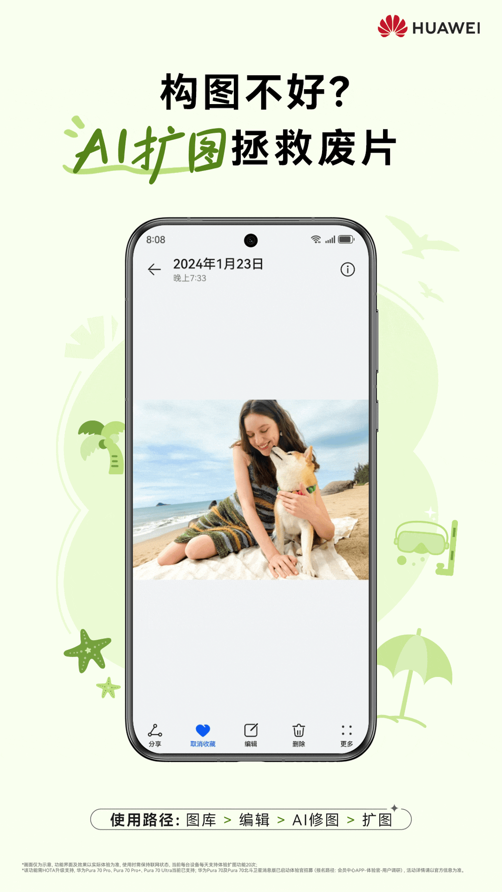 标准版跟上，华为 Pura 70 手机全系支持 AI 扩图功能