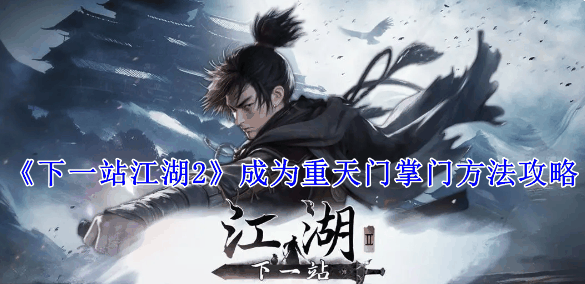 《下一站江湖2》成为重天门掌门方法攻略插图 《下一站江湖2》成为重天门掌门方法攻略