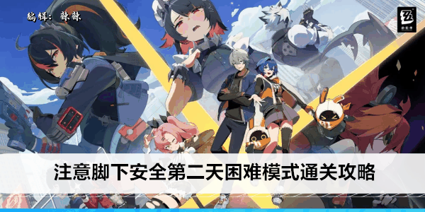 《绝区零》注意脚下安全第二天困难模式通关攻略插图 《绝区零》注意脚下安全第二天困难模式通关攻略
