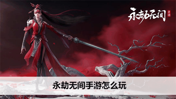 《永劫无间》手游怎么玩