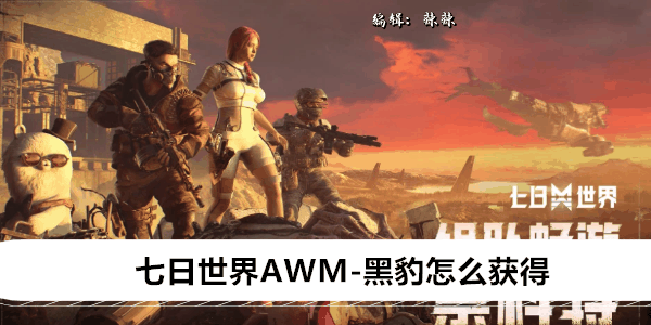 《七日世界》AWM