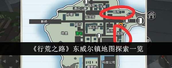 《行荒之路》东威尔镇地图探索一览插图 《行荒之路》东威尔镇地图探索一览
