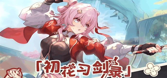 《崩坏星穹铁道》初花习剑录隐藏成就汇总插图 《崩坏星穹铁道》初花习剑录隐藏成就汇总