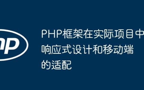 PHP框架在实际项目中响应式设计和移动端的适配