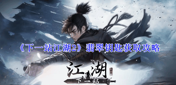 《下一站江湖2》翡翠钥匙获取攻略插图 《下一站江湖2》翡翠钥匙获取攻略