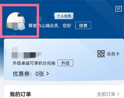 山姆会员怎么换头像 山姆会员更换头像操作步骤插图1 山姆会员怎么换头像 山姆会员更换头像操作步骤