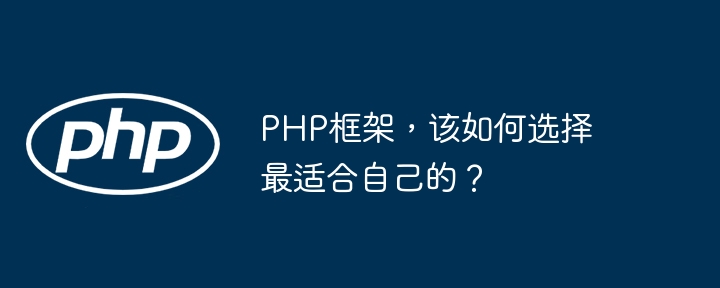 PHP框架,该如何选择最适合自己的?插图 PHP框架,该如何选择最适合自己的?