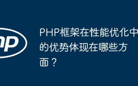 PHP框架在性能优化中的优势体现在哪些方面？