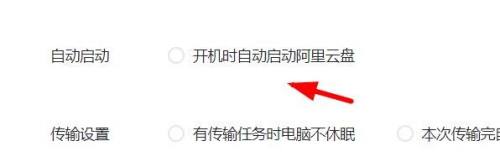 阿里云盘中开机时自动启动怎么关闭 阿里云盘中关闭开机时自动启动的操作方法插图2 阿里云盘中开机时自动启动怎么关闭 阿里云盘中关闭开机时自动启动的操作方法