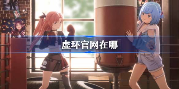 《虚环》官网在哪插图 《虚环》官网在哪