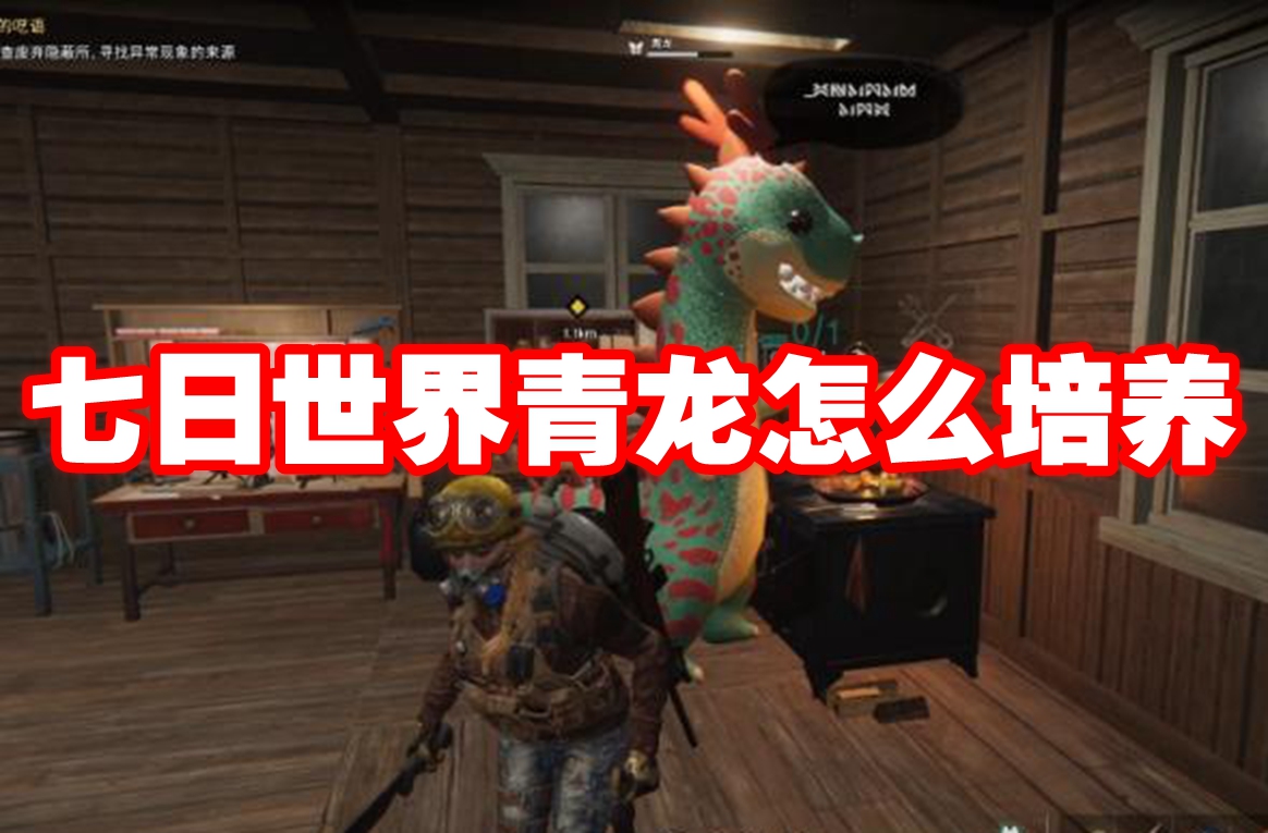 七日世界青龙怎么培养 七日世界青龙培养攻略插图 七日世界青龙怎么培养 七日世界青龙培养攻略