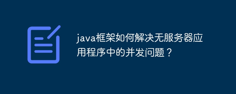 java框架如何解决无服务器应用程序中的并发问题?插图 java框架如何解决无服务器应用程序中的并发问题?