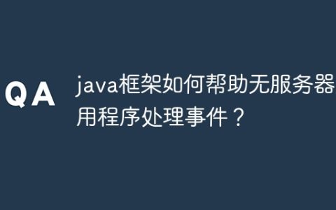 java框架如何帮助无服务器应用程序处理事件？