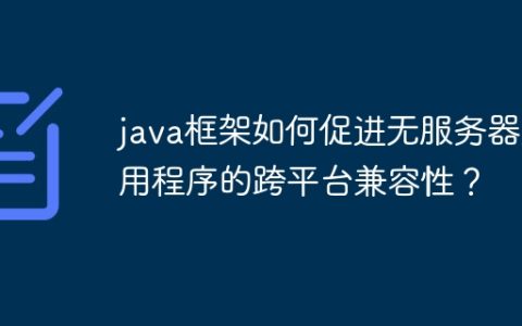 java框架如何促进无服务器应用程序的跨平台兼容性？