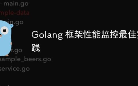 Golang 框架性能监控最佳实践