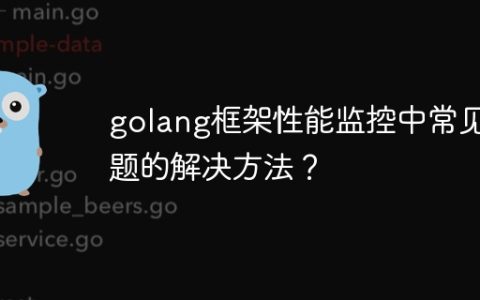 golang框架性能监控中常见问题的解决方法？
