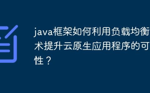 java框架如何利用负载均衡技术提升云原生应用程序的可用性？