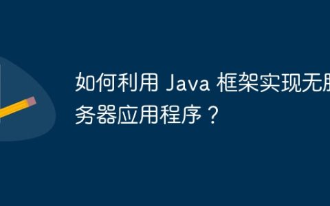 如何利用 Java 框架实现无服务器应用程序？