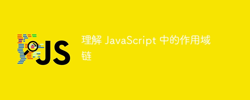 理解 JavaScript 中的作用域链