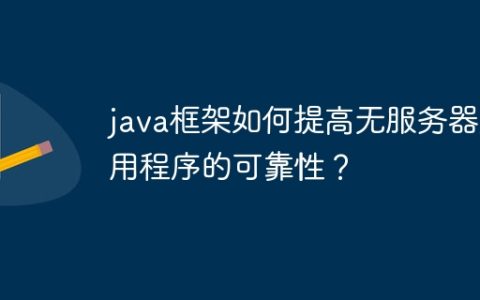 java框架如何提高无服务器应用程序的可靠性？