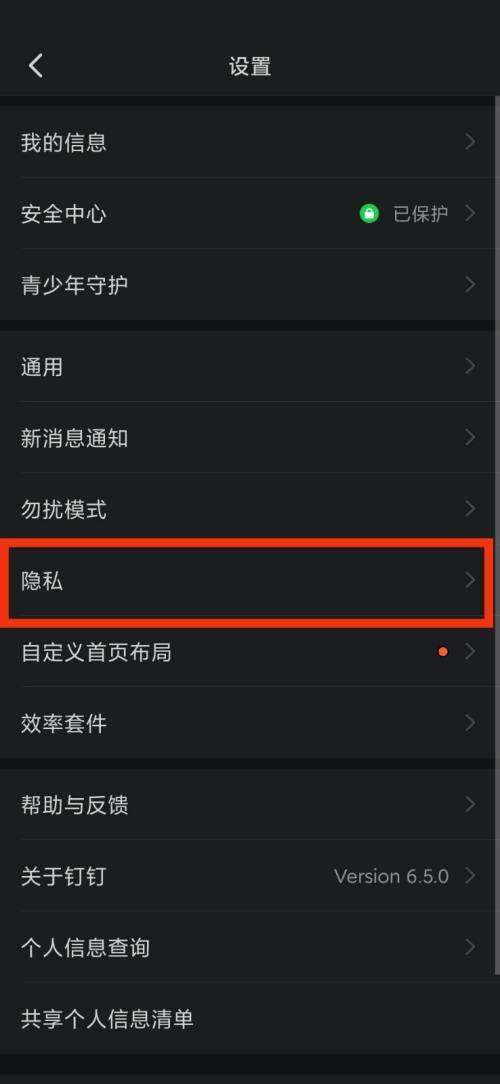 钉钉隐私在哪里 钉钉隐私查看方法插图2 钉钉隐私在哪里 钉钉隐私查看方法