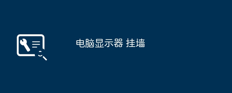电脑显示器 挂墙插图 电脑显示器 挂墙