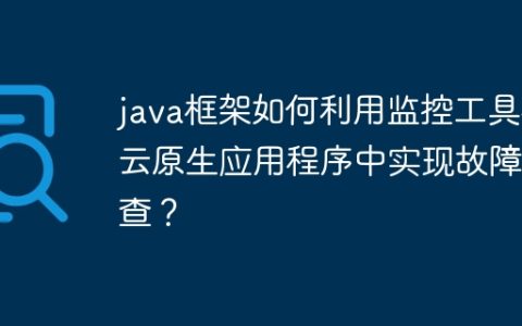 java框架如何利用监控工具在云原生应用程序中实现故障排查？