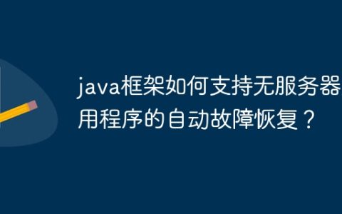 java框架如何支持无服务器应用程序的自动故障恢复？