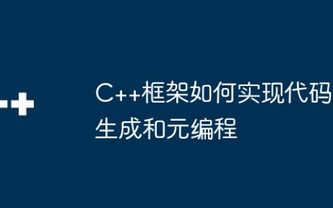 C++框架如何实现代码生成和元编程
