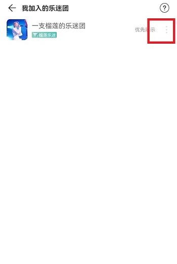 网易云音乐乐迷团怎么隐藏 网易云音乐乐迷团隐藏教程插图3 网易云音乐乐迷团怎么隐藏 网易云音乐乐迷团隐藏教程