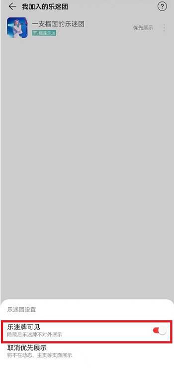 网易云音乐乐迷团怎么隐藏 网易云音乐乐迷团隐藏教程插图4 网易云音乐乐迷团怎么隐藏 网易云音乐乐迷团隐藏教程