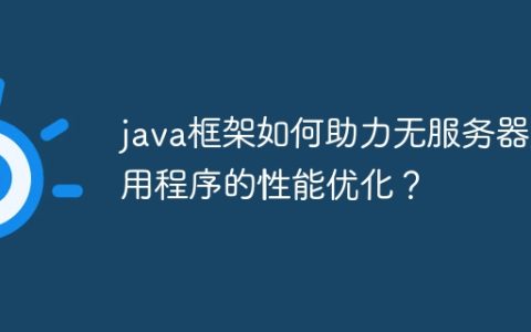 java框架如何助力无服务器应用程序的性能优化？