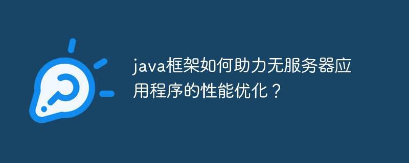 java框架如何助力无服务器应用程序的性能优化?插图 java框架如何助力无服务器应用程序的性能优化?