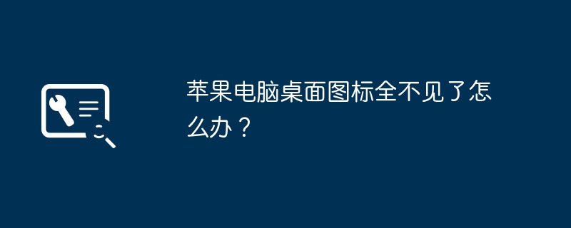 苹果电脑桌面图标全不见了怎么办？