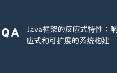 Java框架的反应式特性：响应式和可扩展的系统构建