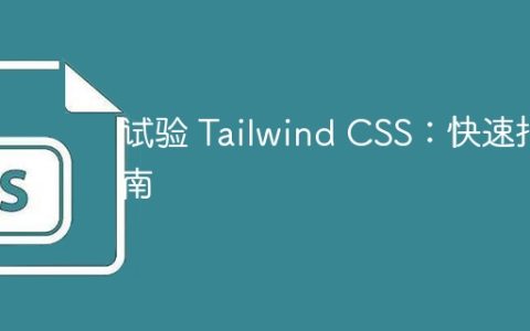试验 Tailwind CSS：快速指南