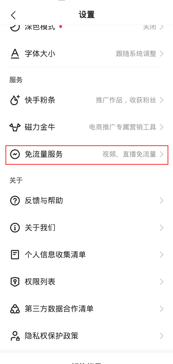 快手免流量服务怎么关闭 快手免流量服务关闭教程插图 快手免流量服务怎么关闭 快手免流量服务关闭教程