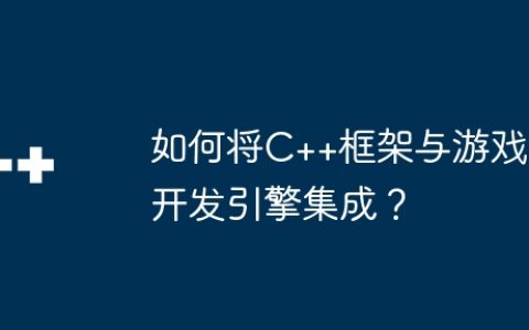 如何将C++框架与游戏开发引擎集成？