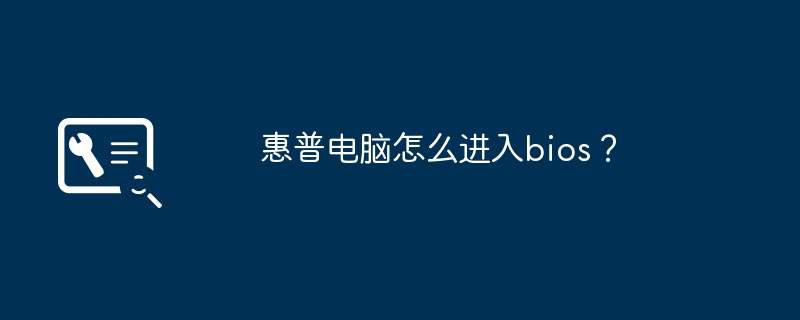 惠普电脑怎么进入bios?插图 惠普电脑怎么进入bios?