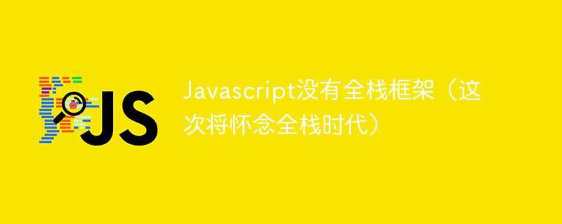 Javascript没有全栈框架（这次将怀念全栈时代）