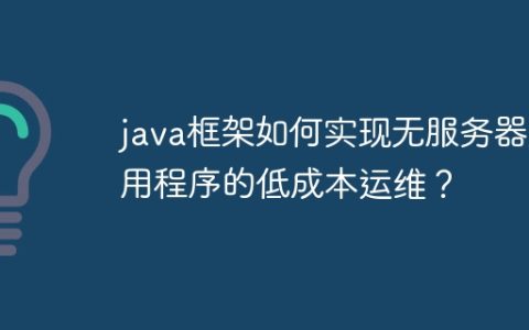 java框架如何实现无服务器应用程序的低成本运维？