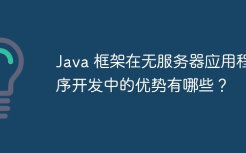 Java 框架在无服务器应用程序开发中的优势有哪些？
