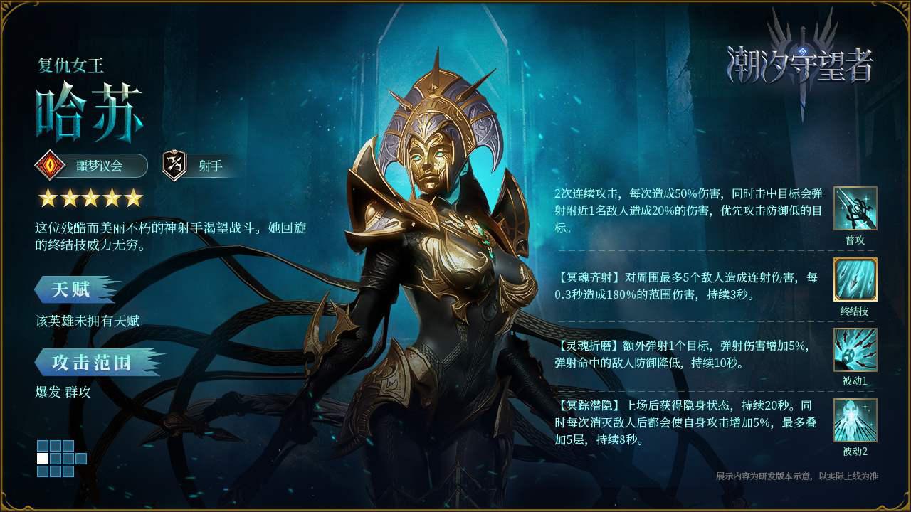 《潮汐守望者》哈苏英雄攻略详情