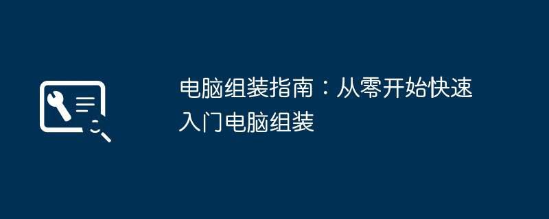 电脑组装指南:从零开始快速入门电脑组装插图 电脑组装指南:从零开始快速入门电脑组装