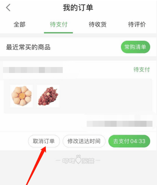 叮咚买菜怎么取消订单 叮咚买菜取消订单方法插图4 叮咚买菜怎么取消订单 叮咚买菜取消订单方法