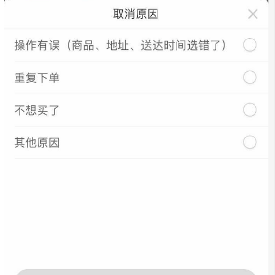 叮咚买菜怎么取消订单 叮咚买菜取消订单方法插图5 叮咚买菜怎么取消订单 叮咚买菜取消订单方法