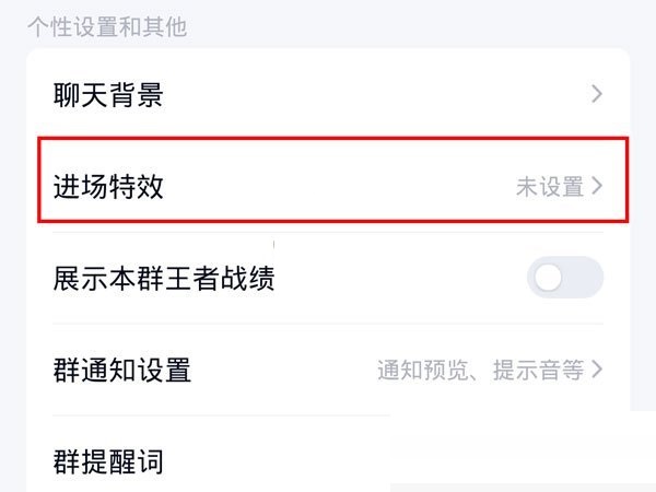 QQ进群特效怎么开启 QQ进群特效开启方法插图1 QQ进群特效怎么开启 QQ进群特效开启方法