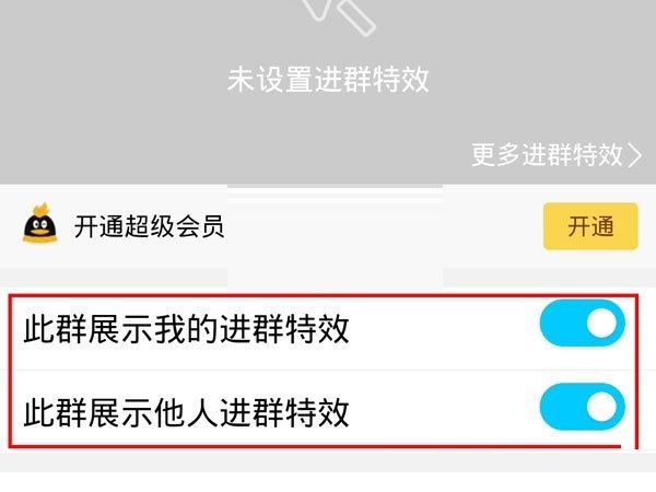 QQ进群特效怎么开启 QQ进群特效开启方法插图2 QQ进群特效怎么开启 QQ进群特效开启方法