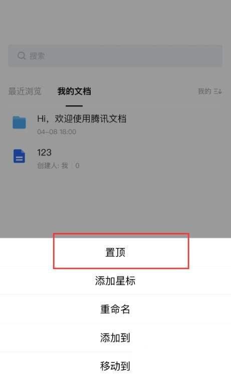 腾讯文档怎么置顶文档 腾讯文档置顶文档方法插图2 腾讯文档怎么置顶文档 腾讯文档置顶文档方法