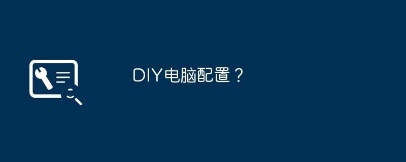 DIY电脑配置?插图 DIY电脑配置?